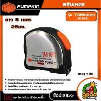 ราคา PUMPKIN ตลับเมตร 5มx25มม รุ่น TSM5025 (10124) ที่วัดเส้น ที่วัดระยะ ที่วัดความกว้าง ที่วัดความยาว (26236122723)