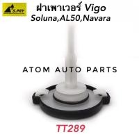 ราคา S.PRY ฝาปิดกระป๋องน้ำมันเพาเวอร์ VIGO,SOLUNA,AL50,NAVARA รหัส.TT289 ฝาเพาเวอร์ (45150690346)