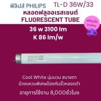 ราคา PHILIPS ฟิลิปส์ หลอดฟลูออเรสเซนต์ หลอดนีออน 36W รุ่น TL-D 36W/33 8000ชม. สี Cool White (25944268609)