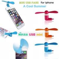 ราคา พัดลมเสียบ Smartphone Mini USB Fan (iphone usb) (615723517)