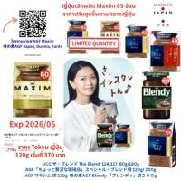 ราคา AGF Maxim / Special Blend / Blendy Coffee กาแฟญี่ปุ่น ราคาเทียบ Tokyu ญี่ปุ่น 170g /180g/200g Exp 2026/06) (28768033277)