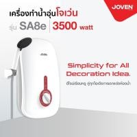 ราคา เครื่องทำน้ำอุ่นโจเว่น ( Joven ) รุ่น SA8e (23828111448)