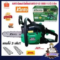ราคา KANTO เลื่อยโซ่ยนต์ เลื่อยโซ่ เครื่องตัดไม้ เครื่องเลื่อยยนต์ 2 จังหวะ บาร์ 11.5 นิ้ว รุ่น KT-CS 1900Di (2779014637)