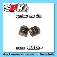 ราคา ชุดซ่อมปั้มคลัชนิ่มลูกสูบ4ขนาด SpK (29538179128)