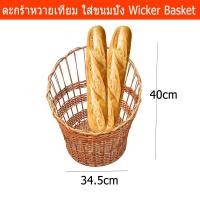 ราคา ตะกร้าหวายเทียม สวยๆ ตะกร้าหวายปลอม ตระกร้าหวายใส่ขนมปัง ตะกร้าใส่เบเกอรี่ ขนาด 34.5 x 39 x 20/40 ซม. Wicker Basket (6236117687)