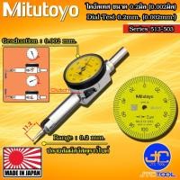 ราคา Mitutoyo ไดอัลเทส ความละเอียด 0.002มิล ระยะวัด 0.2มิล รุ่น 513-503 - Dial Test Indicator Pocket Type Series 513-503 (18408903242)