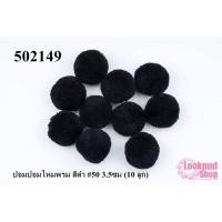 ราคา ปอมปอมไหมพรม สีดำ #50 3.5ซม (10 ลูก) (12077995282)