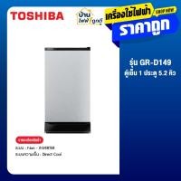 ราคา TOSHIBA ตู้เย็น 1 ประตู ขนาด 5.2 คิว รุ่น GR-D149 (43055124995)