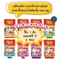 ราคา (ยกลัง 48 ซอง) Meow Meow เหมียวเหมียว อาหารเปียกแมวชนิดซอง ทำจากเนื้อปลา ไม่เติมเกลือ ขนาด 85g (43805591747)