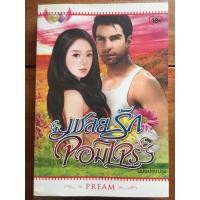 ราคา นิยาย เชลยรักจอมโจร โดย pream (7733956050)