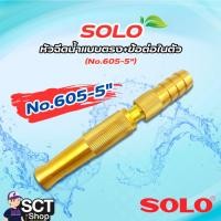 ราคา SOLO หัวฉีดน้ำแบบตรง+ข้อต่อในตัว (No.605-5") (44167626216)