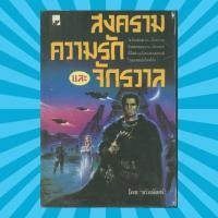 ราคา สงคราม ความรัก และ จักรวาล หนังสือมือสอง (3744125058)