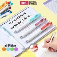 ราคา ปากกาเจล Deli ปากกาหมึกสี เขียนลื่น น้ำหมึกเป็นเจล มีให้เลือก 4 สี หมึกไหลสม่ำเสมอ ขนาด 0.5mm 1 แท่ง เครื่องเขียน (27910401815)