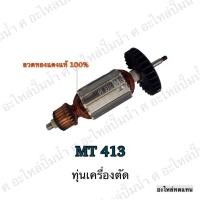 ราคา ทุ่น MAKTEC เครื่องตัด MT 413 และรุ่นอื่นๆ**อะไหล่ทดแทน (8217857090)