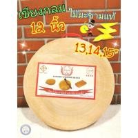 ราคา 15 นิ้ว เขียงกลมไม้มะขามแท้ 100% มีหูจับ เขียงไม้คุณภาพดี เขียงไม้แช่เกลือ เขียงไม้ทน เขียงไม้กลม เขียงกลม เขียง (7837166631)