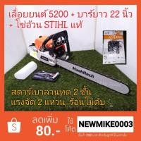 ราคา เลื่อยยนต์ 5200 + บาร์โรงงานยาว 22 นิ้ว + โซ่อ้วน STIHL, 2 แหวน แรงจัด ร้อนไม่ดับ (6141638269)