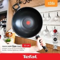 ราคา Tefal กระทะวอคเคลือบ 32 cm ไม่ใช้น้ำมัน Cook Easy B5038996 กระทะนอนสติ๊ก กระทะเทฟล่อน #ทวีชัย (913705006)