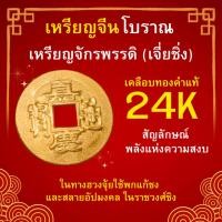 ราคา เหรียญจีนโบราณ เหรียญ 5 จักรพรรดิ ทองคำแท้ 24K มีพลังปรับฮวงจุ้ย เสริมฮวงจุ้ย เหรียญอู่ตี่เฉียน (27579921625)