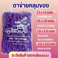 ราคา ตาข่ายคลุมท้ายรถ ตาข่ายยางยืดอเนกประสงค์ ตาข่ายคลุมของ พร้อมตะขอเกี่ยวขนาด150*150เซนติเมตร เหมาะสำหรับรถกระบะ (24382033735)
