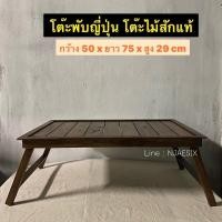 ราคา [ถูกสุด ไม้สักแท้100%] โต๊ะไม้สัก พับได้สไตล์ญี่ปุ่น โต๊ะทำงาน วางของอเนกประสงค์ (13950029101)