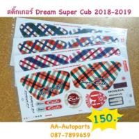 ราคา สติ๊กเกอร์ Dream Super Cub 2018-2019 (7520953585)