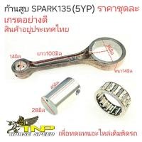 ราคา 5YP,ROD KIT 5YP,ROD KIT LC135,YAMAHA,ก้านสูบCL135,ก้านสูบSPARK135,ก้านสูบ5YP,ก้านสูบYAMAHA,ก้าน5YP,ก้านLC135,ก้านสูบ (20146423964)