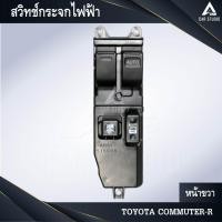 ราคา สวิทช์กระจกไฟฟ้า สวิทช์กระจกประตู TOYOTA COMMUTER-R หน้าขวา (รหัสสินค้า SW-TCMR2) (27930789298)
