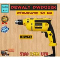 ราคา Dewalt สว่านไฟฟ้ากระแทก 3/8" (3หุน) 550 วัตต์ ของแท้ 100 % รับประกันสินค้า Dewalt รุ่น DWD022K By JT (6454141859)