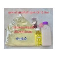 ราคา ชุดทำน้ำยาปรับผ้านุ่มกลิ่นคอมฟอทฟ้าเพิ่มขยับหอมทำได้ 10 ลิตร (41662642829)