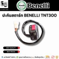 ราคา ปะกับสตาร์ท Benelli TNT300 / Compatible with Benelli Tnt300 Starter (41175428239)