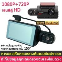 ราคา กล้องติดรถยนต์ 2 กล้องหน้าหลัง บันทึกภาพ Full HD 1080P เลนส์มุมกว้าง 140/กล้องติดรถยนต์หน้าหลัง Car Camer (26100747777)