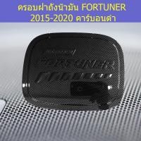 ราคา ครอบฝาถังน้ำมัน/กันรอยฝาถังน้ำมัน โตโยต้า ฟอร์จูนเนอร์ TOYOTA FORTUNER 2015-2020 คาร์บอนดำ (6344161870)