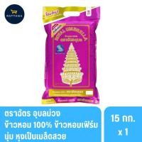 ราคา ตราฉัตรอุบลม่วง ข้าวหอมมะลิแท้ 100% 15 กิโลกรัม (51152242030)