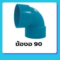 ราคา ข้อต่องอ PVC พีวีซี ขนาด 3นิ้ว 4นิ้ว 5นิ้ว 6นิ้ว ข้อต่อท่อ : ข้องอ 90 องศา (25026696612)