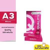ราคา [A3] Quality แดง กระดาษถ่ายเอกสาร ขนาด A3 หนา 80 แกรม 500แผ่น/รีม (1รีม) (16982227548)