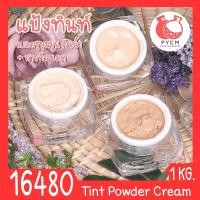 ราคา 16480 ชุดทำ ครีมกันแดดแป้งทินท์ (กันน้ำกันเหงื่อ) SPF50 PA++++ -1kg waterproof sunscreen tint powder cream (26255803671)