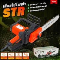 ราคา เลื่อยโซ่ไฟฟ้า STR 11.5 นิ้ว เลื่อยตัดไม้ เลื่อยโซ่ เลื่อย เลื่อยมีสาย. (28404735591)