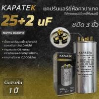 ราคา KAPATEK แคปรัน แคปรันแอร์ คาปาซิเตอร์แอร์ 25+2uF 450V 50/60Hz / Run Capacitor (CBB65) 25+2 ไมโคร (9610875941)