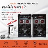 ราคา ลำโพง COMPRO ลำโพงตั้งพื้น PA ขนาด 8 นิ้ว รุ่น CO-3100 PA 2.0 Bluetooth (9902111112)