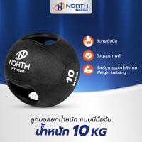 ราคา North Fitness Medicine Ball ลูกบอลยกน้ำหนัก ลูกตุ้มยกน้ำหนัก 10 กิโล (22446933647)
