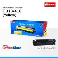 ราคา ตลับหมึก CANON 318 418 สีเหลือง Yellow ใช้กับปริ้นเตอร์ รุ่น imageCLASS MF 8350Cdn LBP-7200Cd 7680Cx (4653716424)