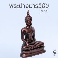 ราคา พระปางมารวิชัย พระประธานจัดหิ้งพระ งานเรซินหล่อตัน สีนาค หน้าตัก 5 นิ้ว (25994661822)