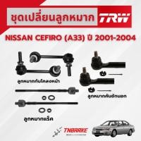 ราคา TRW ชุดเปลี่ยนลูกหมากหน้า NISSAN CEFIRO (A33) ปี 2001-2004 ช่วงล่างหน้าTRW ลูกหมากTRW นิสสัน เซฟิโร่ (2596654484)