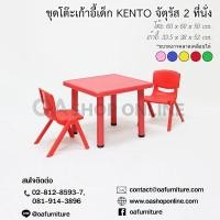 ราคา ✨ส่งด่วน | ถูก | ของแท้✨ชุดโต๊ะเก้าอี้พลาสติกเด็ก KENTO ทรงจัตุรัส 2 ที่นั่ง (1960534802)