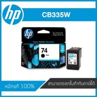 ราคา HP 74 Black CB335W ตลับหมึกอิงค์เจ็ท สีดำ Black Inkjet Cartridge (CB335W) หมึกแท้จากศูนย์ (4511733352)