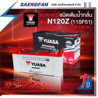 ราคา ส่งฟรี !!แบตเตอรี่น้ำสำหรับรถบัส รถ6-10ล้อ หัวลาก รถบรรทุก YUASA รุ่น N120Z 12โวลต์ 120แอมป์ (แบตเปล่าต้องเติมน้ำกรดเอง) (18226401026)