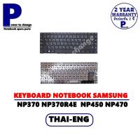 ราคา KEYBOARD NOTEBOOK SAMSUNG NP370 NP370R4E NP 370R4E 370R4E NP450 NP470 /คีย์บอร์ดโน๊ตบุ๊คซัมซุง ภาษาไทย-อังกฤษ (10741990282)