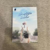 ราคา นิยาย เพื่อนเจ้าสาวมืออาชีพ (20781645243)