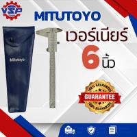 ราคา MITUTOYO เวอร์เนียร์ 6 นิ้ว ของแท้ 100 % (8913699420)