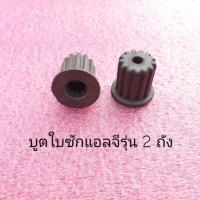 ราคา บูตใบซักแอลจีแท้รุ่น 2 ถังอะไหล่แท้ LG ใช้กับ WP-1350ROT WP-1400ROT WP-1650ROT WP-995RT (6752788459)